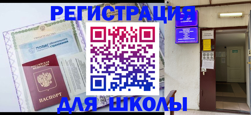 прописка для школы в Стерлитамаке