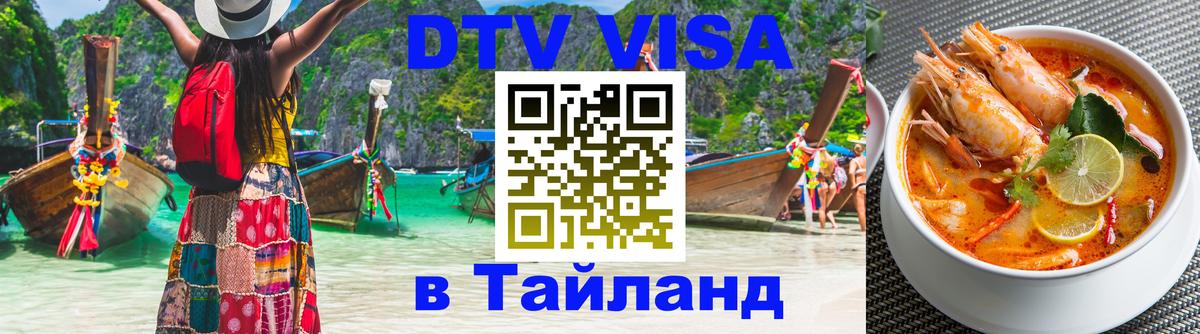 Стоимость и условия DTV визы — оформление в Таиланд под ключ - 21.11.2025 