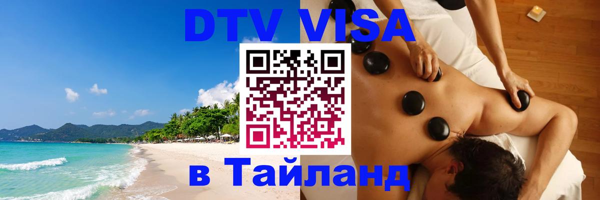 DTV (ДТВ) visa Таиланд 